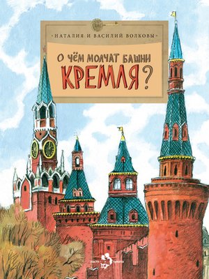 cover image of О чем молчат башни Кремля?